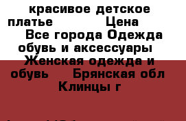 красивое детское платье 120-122 › Цена ­ 2 000 - Все города Одежда, обувь и аксессуары » Женская одежда и обувь   . Брянская обл.,Клинцы г.